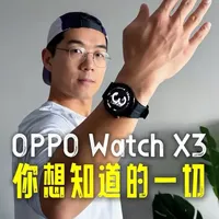 智能运动手表OPPOWatchX3，你想知道的一切 在日常生活和跑步运动上，深度使用了一段时间OPPO Watch X3给大家分享一下
#智能手表 #运动手表 #运动 #oppowatchx3 #OPPO手表