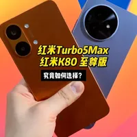 红米Turbo5Max和红米K80至尊版深度详细对比 纯个人主观使用体验，深度详细对比究竟该入手哪台#红米turbo5max #红米k80至尊版 #红米 #红米手机 #redmi
