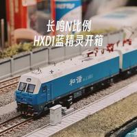 长鸣N比例火车模型HXD1蓝精灵开箱！ #长鸣火车模型 #N比例 #火车模型 #微缩场景 #栗子Lwei