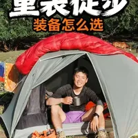 重装徒步，装备怎么选 4年重装徒步经验，分享我的常用装备，内容很干有点长，建议收藏多次观看
#重装徒步 #徒步 #徒步装备 #旅行种草指南 #徒步装备分享