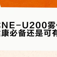 欧姆龙NE-U200雾化器：家庭健康必备还是可有可无？1200+用户观点大碰撞