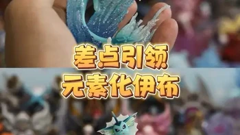 【MIMI秘密】水伊布动态b 
也算半个元素化伊布鼻祖了🫠 
#手办模型 #晒晒你最喜欢的手办 #晒出你的二次元周边 #宝可梦 #二次元