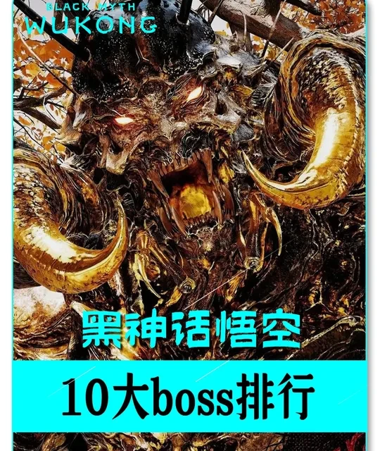 百眼魔君、毒敌大王排第几？十大难缠BOSS 终极排名 #黑神话悟空 #黑神话悟空攻略