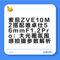 索尼ZVE10M2配上大光圈真是自带氛围感✨