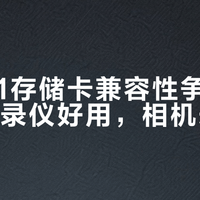 忆捷T1存储卡兼容性争议：行车记录仪好用，相机却翻车？732+用户观点大PK