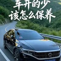 车开的少该如何保养？ 家人们，车开得少，不知道该怎么保养😩
总觉得车放着就不用保养，或者应该像正常开一样保养，其实大错特错！
今天就跟大家聊聊，开的公里数少的车到底该怎么保养才不踩坑！
机油、电瓶、轮胎...这些细节一个都不能少，不然等车坏了才后悔就晚了！
看完这条视频，让你的爱车哪怕放3个月，也能随时满血出发！🚗💨  #少开车保养技巧 #汽车保养干货 #家用车养护  #养车避坑 #大众帕萨特