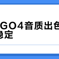 JBL GO4音质出色但连接不稳定？300+用户真实观点大PK
