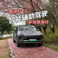 超详细测评星途ET5智能辅助驾驶，为价值加5000元值不值 省流：本期详细测评了星途ET5在城市、乡村、高速3个阶段的智能辅助驾驶表现，聊了一下加5000块钱的事情。