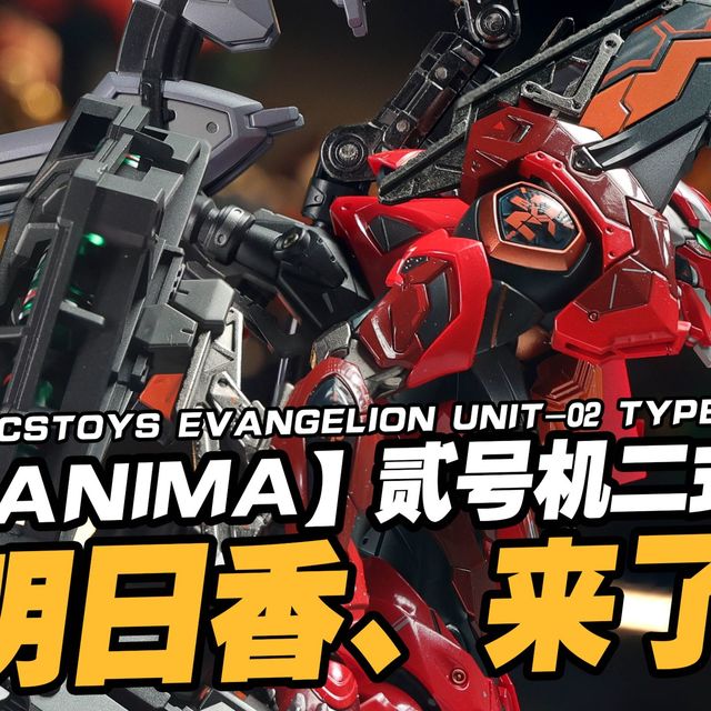 旧作的悲情到小说ANIMA的重生，香的专属EVA终迎新生！CCSTOYS 铁魄 贰号机二式