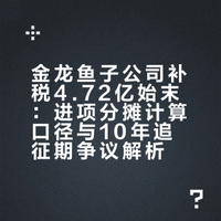 金龙鱼4.72亿补税案到底怎么回事？为什么能被追溯10年？偷税了吗？