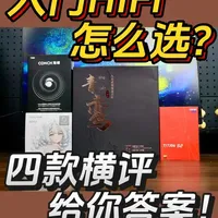 【入门HIFI怎么选？】四款热门耳机横评给你答案！ #hifi耳机 #有线耳机 #耳机 #耳机测评 #科技数码