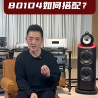 宝华韦健801D4 搭配指北：如何发挥旗舰真正实力 这一次，庄哥将为各位介绍如何围绕三种核心搭配，结合三版音箱本身的解析力、密度、声场、中低频厚度差异，告诉你如何通过前端搭配，调出通透干净、暖厚润泽、宽松大气的理想声音，让每一款 801 D4 都发挥出旗舰应有的水准与音色气质。
#宝华韦健 #宝华韦健音响 #宝华韦健801d4 #801D4