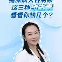糖尿病人容易缺这三种维生素的定制版，看看你缺几个？#糖尿病 #糖友 #糖尿病饮食 #抖出健康知识宝藏