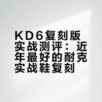 【ENZO】近年最好的耐克实战鞋复刻？KD6复刻版 实战测评#微博好物研究所##实战测评##杜兰特#杭州 崔恩泽Enzo的微博视频