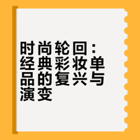 时尚这个轮回 我将永相随18年明星化妆师生涯经历了一个又一个轮回，见证经典彩妆单品的复兴#流行是个圈# #明星化妆师# #经典彩妆# #好物分享# 袁大帅ONTIME的微博视频