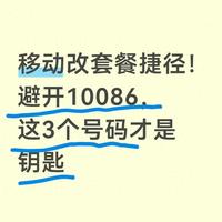 移动改套餐捷径！避开10086，这3个号码才是钥匙