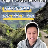 中国十大经典入门徒步路线，走过3条算合格，5条你是真大神！ #户外徒步 #徒步路线推荐 #新手徒步路线 #入门徒步推荐 #旅行推荐官