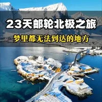 站在北极,看向哪里都是难忘,如果你也想体验这句话真正的意义 那可以尝试这趟五星奢华探险邮轮的北极+北欧之旅,可能会得到不一样的答案#北极 #北欧 #旅行推荐官 #退休旅游 #庞洛星辉号