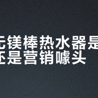 海尔无镁棒热水器是技术革新还是营销噱头？16万用户观点大碰撞