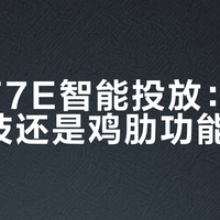 海尔77E智能投放：实用黑科技还是鸡肋功能？1000+用户观点大PK