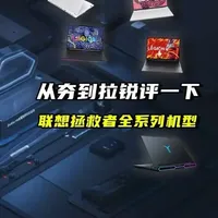 从夯到拉锐评联想拯救者全系列机型 从夯到拉锐评联想拯救者全系列机型#电脑 #联想 #联想拯救者 #笔记本电脑 #游戏本 
联想、拯救者