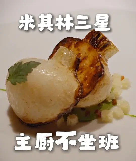 纪念一下探店生涯瑕疵最多的一家米其林三星～#Leffervescence