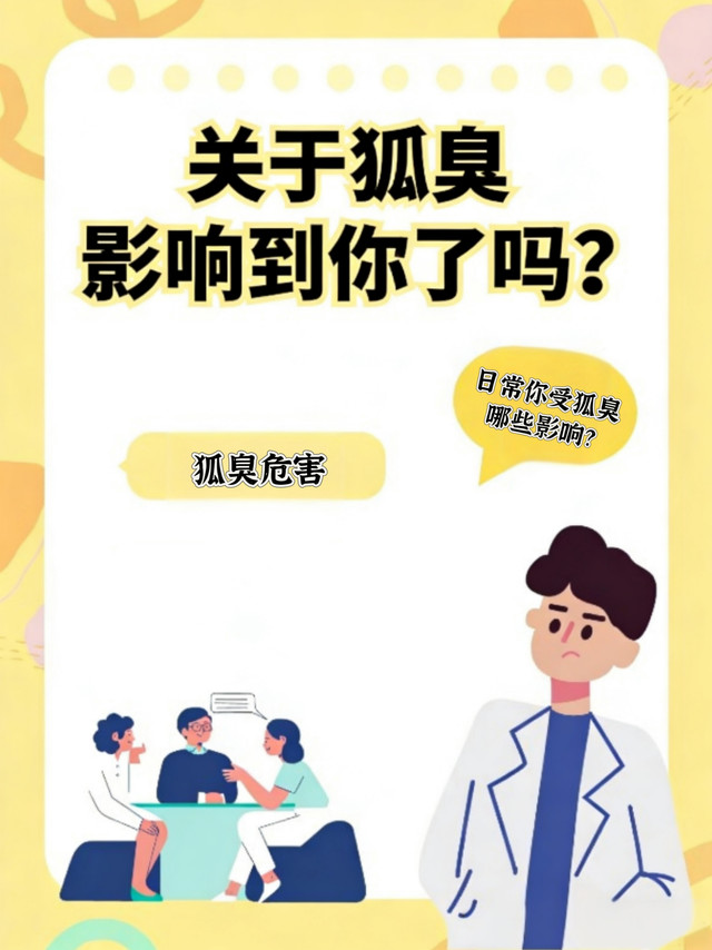 狐臭真的只是味道问题吗？别再忽视它对生活的隐形攻击！