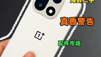 【打假爆红网络推广】本以2.5k入手一加15而沾沾自喜 却没想到在配件上频频翻车！为何一张小小玻璃价格卖出近百？自费打假尼卡熊铁布衫... #一加15 #一加15钢化膜 #手机贴膜 #数码科技 #青年创作者成长计划