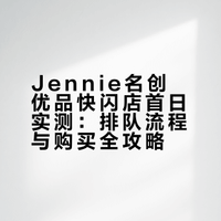 Jennie名创优品快闪全攻略