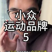 真正懂的人，都在穿这三个“猥琐发育”的运动品牌 很多人以为运动品牌只有
Nike、Adidas、Salomon。 
但真正懂的人其实在穿这三个： 
美津浓 —— 运动品牌里的理工男
Kappa —— 欧洲足球老钱运动味
Norda —— 越野跑鞋界的保时捷 
现在的高级不是大而全。
是 小而狠。
如果你怕以后找不到了可以收藏。#小众品牌
#运动品牌推荐
#kappa 
#norda 
#美津侬