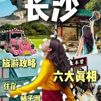 三月来长沙，跟着我走不踩雷！ 要来长沙旅游的朋友注意了！
网上的攻略别跟着乱走
不是带你住闹市区休息不好
就是叫你去吃难吃的网红小吃
长沙看似精彩好玩
实则藏着不少坑！
快记好这条本地人整理的六个真相
带你轻松玩转长沙不费脑
#长沙 #长沙美食 #湖南红星相声社 #长沙旅游攻略 #吃喝玩乐 @文旅长沙 @湖南红星相声社
