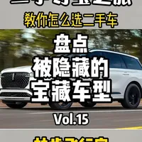 盘点那些被隐藏的宝藏车型Vol.15-林肯飞行家 中大型SUV 纵置平台 3.0T六缸发动机 AT变速箱 美系豪华品牌 你知道这是哪款车吗？他既不是凯迪拉克，也不是别克雪佛兰，而是福特旗下的高端子品牌-林肯飞行家，飞行家无论是做工还是配置还是硬件都是这个价位非常能打的，他还有着路虎揽胜同款的侧面线条，除了品牌不被认可以外还是很香的#二手车 #林肯 #林肯飞行家 #福特探险者 #路虎揽胜