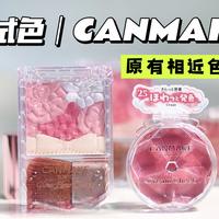 新品开箱｜canmake腮红+口红🍒藍調很重的一期🥶暖黃皮時刻翻車邊緣｜花瓣腮红17🆚新色19｜腮红膏25🆚p02｜光感柔滑唇膏04🆚持久丰盈水润唇膏