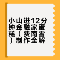 大家好，我是大梅，给大家分享一款甜点大师小山进老师的12分钟金融家蛋糕，也就是费南雪！这款蛋糕是传说中由在巴黎证券交易所旁边的甜点店店主发明的，因为形状像金砖所以被称作金融家蛋糕！里面使用到了焦化黄油，黄油在焦化之后有榛子的味道，所以成品有很浓郁的坚果香味，非常好吃，感兴趣的小伙伴可以试试哦！#甜品# #烘焙# #费南雪# 大梅的烘焙屋的微博视频