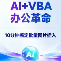 AI+VBA 办公革命 10分钟搞定批量图片插入 #excel #ai办公 #表格 #自动化办公 #之了学吧
