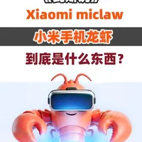 Xiaomi miclaw到底是什么 小爱同学要被杀了？ 《瓦斯说》Xiaomi miclaw到底是什么 小爱同学要被杀了？#小米龙虾 #xiaomimiclaw