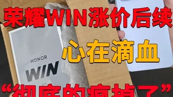 用户们的钱包测底的守不住了，花光一个月的工资买了荣耀win 真的值得吗#荣耀win #荣耀win钢化膜 #钢化膜 #手机配件 #数码科技