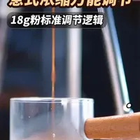 意式浓缩万能调节|看完这篇,再也不懵!
意式萃取总调不好、越调越乱?这套18g 粉标准调节逻辑,流速、酸苦、油脂一次讲清楚。不玄学、家用机也能次次稳定。
觉得有用,记得点赞 + 收藏 + 关注,下期讲:意式咖啡豆到底该怎么选才不踩坑!#意式萃取 #咖啡教程 #意式浓缩 #咖啡干货 #咖啡调节