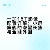 一加15T|影像也拉满，有潜望才是真旗舰