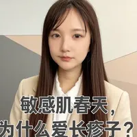 春天到了,敏感肌的朋友么要注意了! #敏感肌 #护肤 #痘痘 #玫瑰 @安肤日记 @安肤日记个体店 @辰朝个体2店 @安芙纪护肤旗舰店