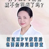 接种HPV疫苗以后是不是就是万事大吉？#HPV疫苗 #接种HPV疫苗以后就万事大吉了吗 #宫颈 #女性 #抖出健康知识宝藏