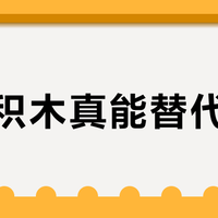 国产积木真能替代乐高？三大品牌实测：谁在硬核突围，谁只是营销泡沫？
