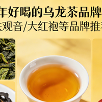 2026年好喝的乌龙茶品牌推荐：铁观音/大红袍等品牌推荐