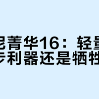 索康尼菁华16：轻量设计是跑步利器还是牺牲保护？427+用户观点大PK