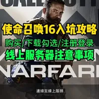【使命召唤16新人入坑指南】购买/下载/注册登录/注意事项 使命召唤16怎么只下载单人剧情模式，游戏在steam叫什么？如何找到并购买下载，使命召唤16dlc怎么勾选，游戏账号如何注册登录，密码一直错误怎么办，使命召唤16线上服务无法连线，使命召唤16服务器连接不上怎么办#cod16 #使命召唤16 #游戏攻略 #使命召唤现代战争 #教程