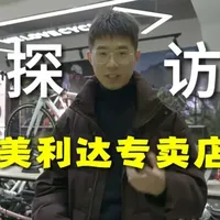 探店美利达专卖店，新手小白买自行车应该注意些什么？新手山地车推荐#美利达 #山地车 #自行车 #骑行 #自行车推荐
