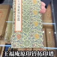 王福庵原印钤拓印谱《王福庵篆刻拾遗》，西泠印社手工钤拓本，限量钤拓50部，非常珍贵，钤拓精细，内容丰富，是收藏和学习的佳本。#文房 #文人 #文人风骨