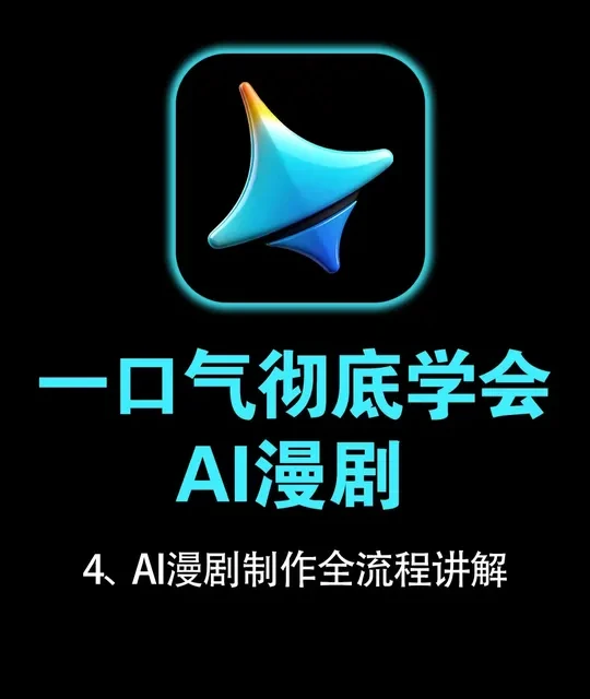 即梦AI漫剧制作全流程讲解-新手友好 #AI #即梦AI #AI漫剧 #AI教程 #AI动画