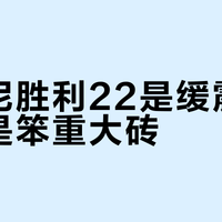索康尼胜利22是缓震王者还是笨重大砖？1000+用户观点大PK