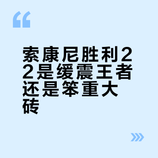 索康尼胜利22是缓震王者还是笨重大砖？1000+用户观点大PK